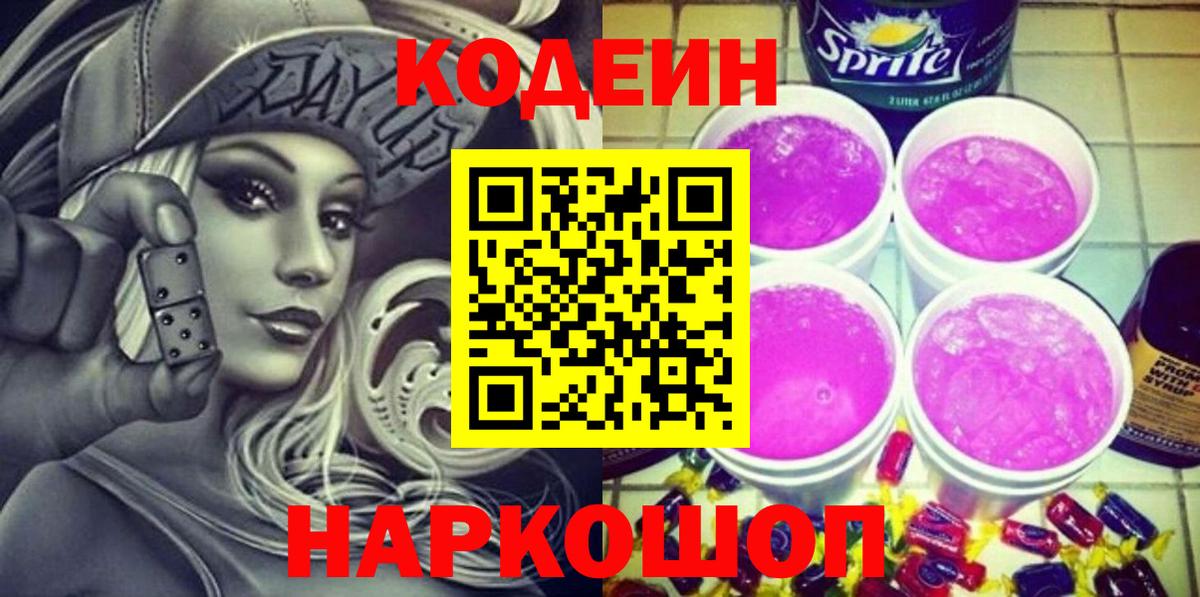 Codein напиток Lean (лин)  Вход с VPN  Кодеиновый сироп Lean Purple Drank  Алексеевка 